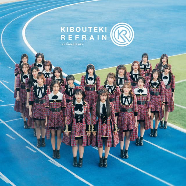 Kibou Teki Refrain